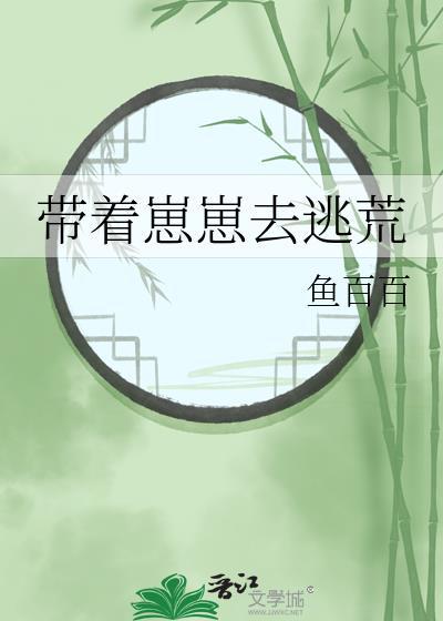 带着崽崽去逃荒鱼百百