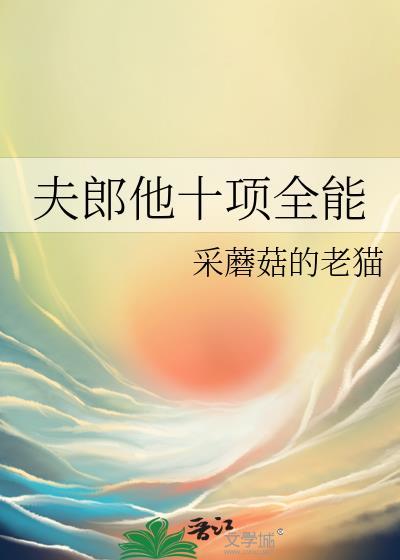 夫郎他十项全能笔趣阁