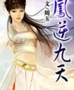 凤逆九天绝世妖女倾天下男主是谁