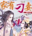 家有刁夫百科
