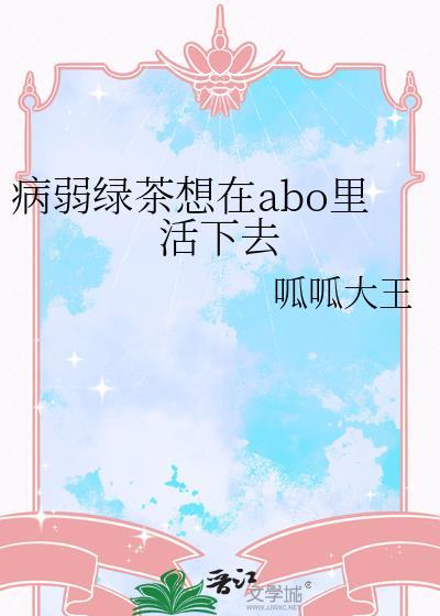 病弱绿茶团宠