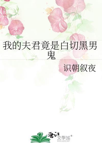 我的夫君是白狐