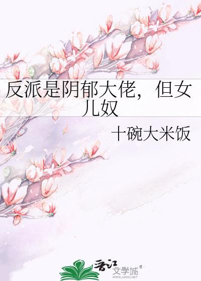 阴郁反派他手撕be剧本by