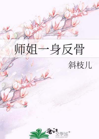 师姐一身反骨叶晚清