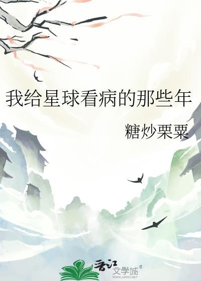 我给星球看病的那些年免费