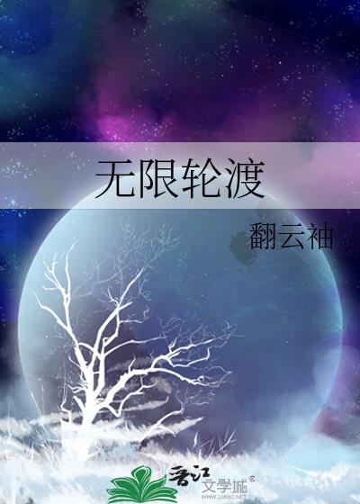 无限轮渡类别耽于纯美作者 翻云袖