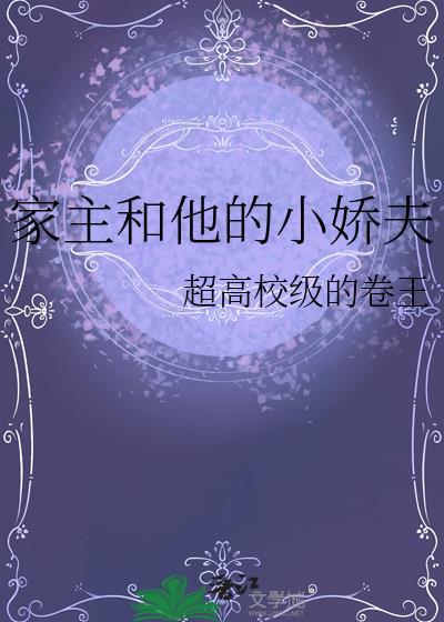 家主和他的小娇夫by超高校的卷王
