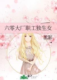 六零年代大厂子弟92