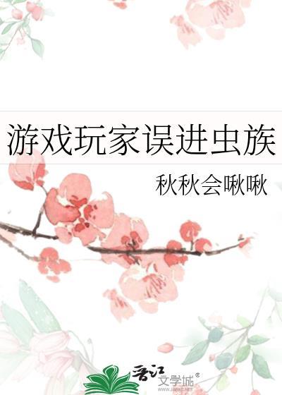 游戏玩家误进虫族by