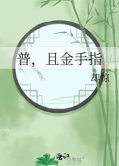 普且金手指