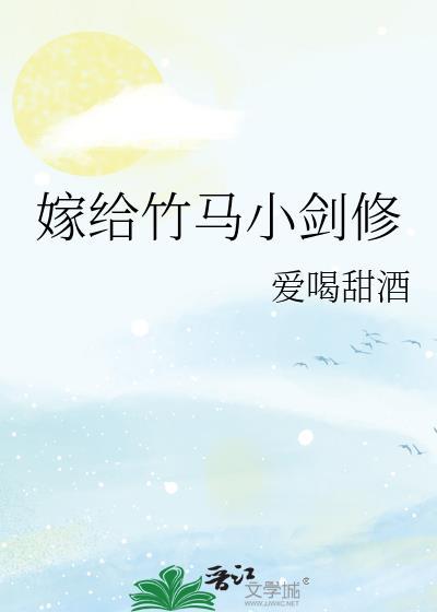 嫁给竹马小剑修类似的文