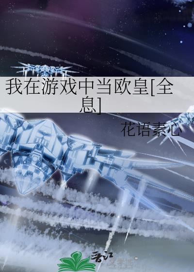 我在游戏里