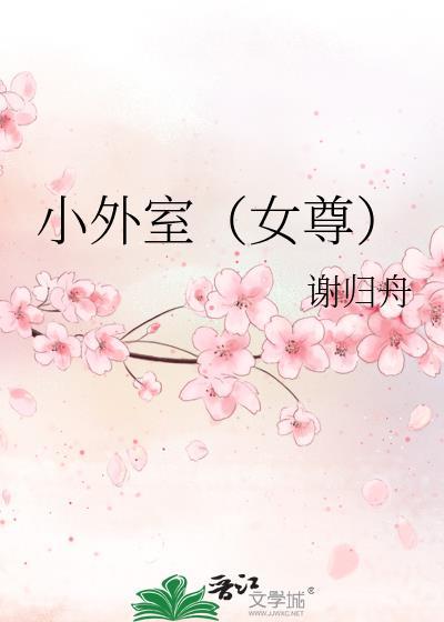 小外室免费阅读完整