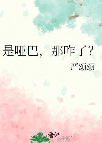 是哑巴那咋了by严颂颂TXT