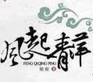 风起青萍之末是什么意思