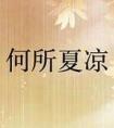 何所夏凉孩子番外