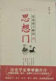 先秦诸子的思想光谱