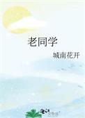 老同学聚会致辞