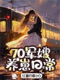 七零军嫂养娃记