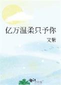亿万温柔只予你免费