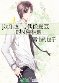 娱乐圈与偶像爱豆的n种相遇笔趣阁