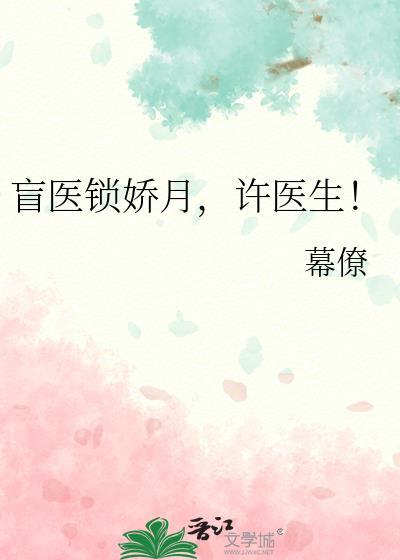 盲医锁娇月许医生TXT笔趣阁最新章节