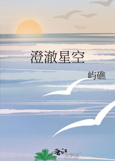 澄澈星空时星樾