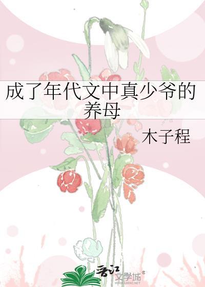 成了年代文中真少爷的养母百度