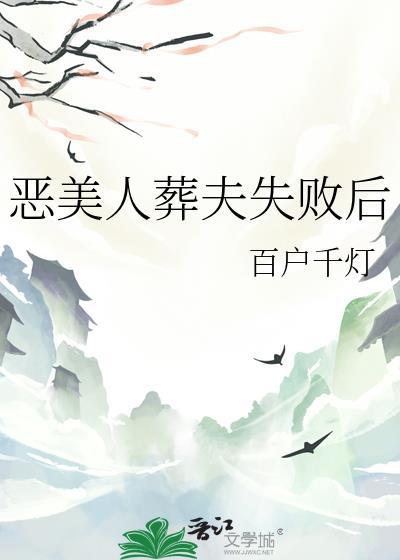 恶美人葬夫失败后百户千灯
