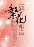钟汉良一路繁花相送