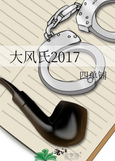大风氏2017 四单铺