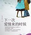 下一次爱情来的时候蔡健雅伴奏带视频