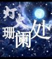 灯火阑珊处的阑珊什么意思