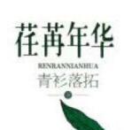 荏苒年华免费阅读