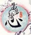 步步惊心十四爷是谁演的