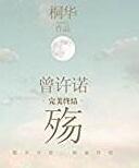 曾许诺和曾许诺殇一样吗