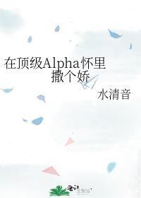 在顶级Alpha怀里撒个娇txt