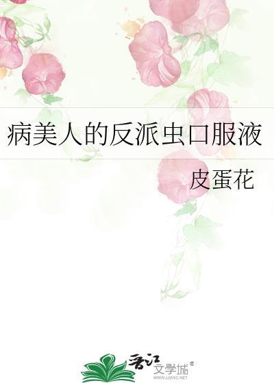病美人在线给反派画同人txt