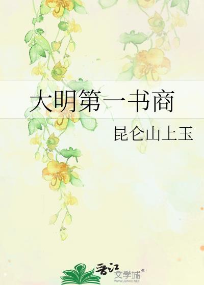 大明第一牙商阅读