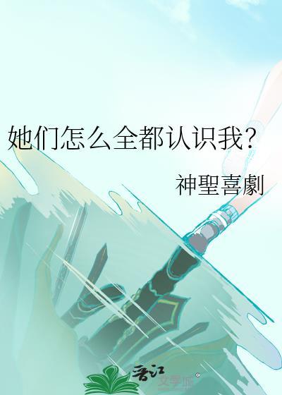 她们怎么全都认识我呢