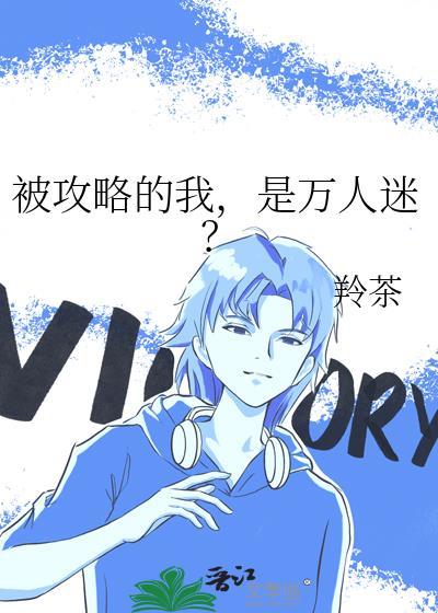 被攻略系统(快穿)全文免费阅读