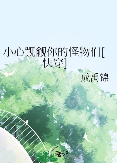 小心觊觎你的怪物们[快穿