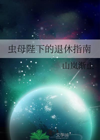 虫族母皇