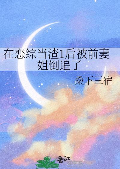 在恋综当咸鱼的我爆红了免费阅读