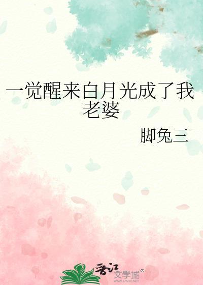 一觉醒来白月光结婚了txt