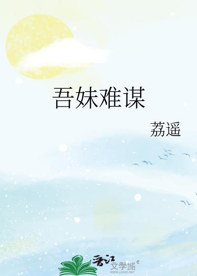 吾妹难谋免费阅读全文