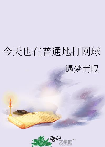 今天也在普通地打网球172
