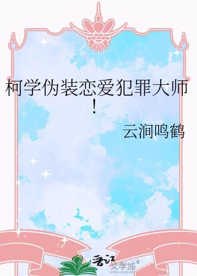 柯学伪装恋爱犯罪大师百度