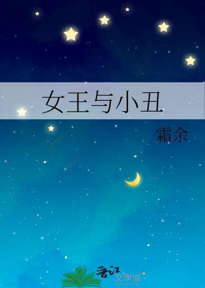 女王与小丑by霜余
