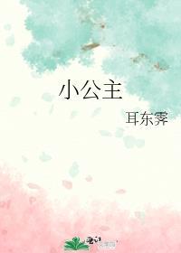 小公主是什么意思啊